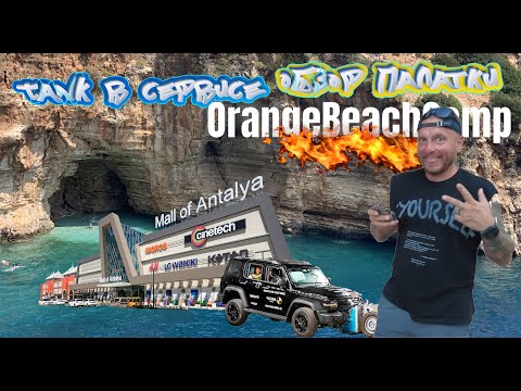 Видео: OrangeBeachCamp - Лучший кемпинг Турции! TANK в сервисе! Шоппинг в Анталии!  Обзор палатки Kampina