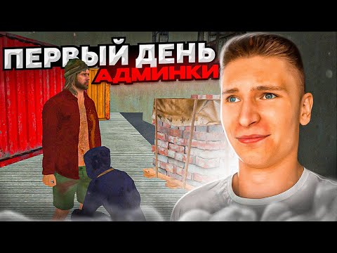 Видео: МОЙ ПЕРВЫЙ РАЗ НА АДМИНКЕ и УЖЕ ПОЛНАЯ ЖЕСТЬ на RADMIR RP...