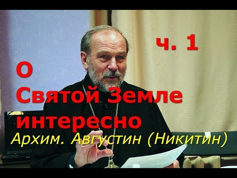 Видео: О Святой Земле интересно. Часть 1. Архим. Августин (Никитин)