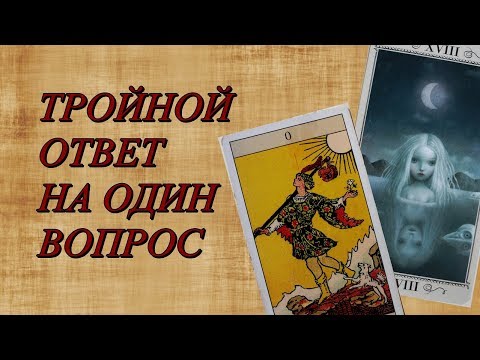 Видео: Тройной ответ на один вопрос. Таро Уэйта. Таро Николетты Чекколи.