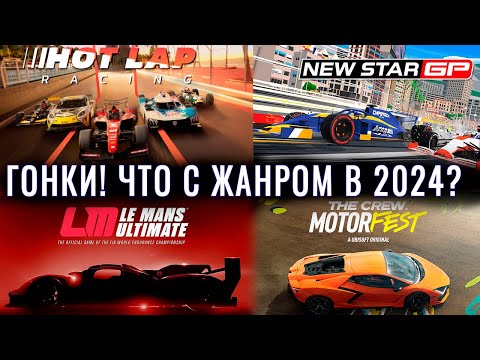 Видео: АВТОГОНОЧНЫЕ ИГРЫ В 2024. Во что поиграть и МЕРТВЫ ли они?