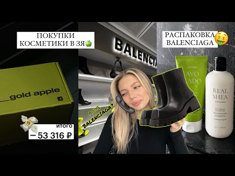 Видео: ПОКУПКИ | РАСПАКОВКА КОСМЕТИКИ ИЗ ЗОЛОТОГО ЯБЛОКА НА 50000р| НОВЫЕ ПАРФЮМЫ | unpacking BALENCIAGA
