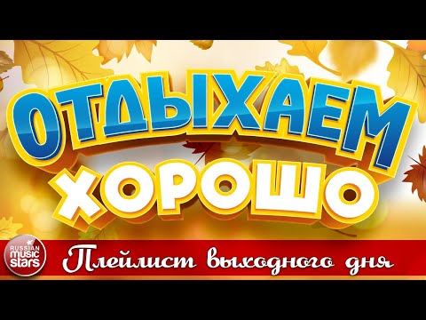 Видео: ОТДЫХАЕМ ХОРОШО ❀ ПЕСНИ ДЛЯ ХОРОШЕГО НАСТРОЕНИЯ ❀ ПЛЕЙЛИСТ ВЫХОДНОГО ДНЯ❀ 19❀ СБОРНИК ДУШЕВНЫХ ПЕСЕН