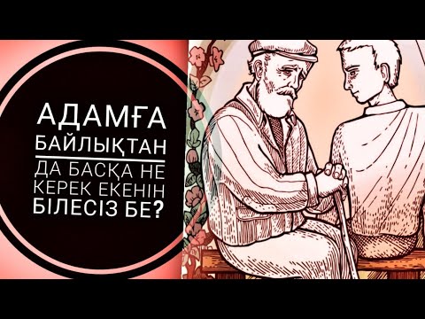 Видео: Бақ, Қыдыр жəне Ақыл.  Ертегі. Жинаған Оразақын АСҚАР.