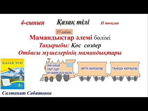 Видео: 4 сынып қазақ тілі 57 сабақ Қос сөздер