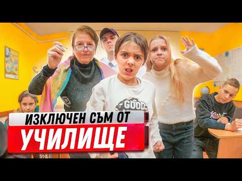 Видео: Изключен съм от училище! Новият ученик СЕ НАДСМИВА над мен!😳  Училище с очите на ученика