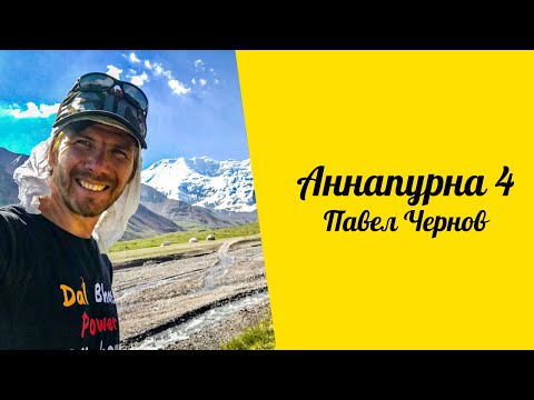 Видео: Аннапурна 4. Павел Чернов. Физическая подготовка гида.