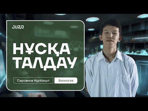 Видео: НҰСҚА ТАЛДАУ №1| БИОЛОГИЯ | НУРБА АҒАЙ