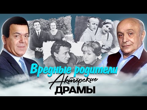 Видео: Вредные родители. Актёрские драмы