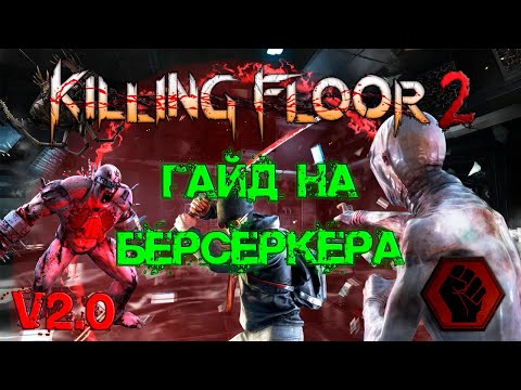 Видео: ГАЙД НА БЕРСЕРКЕРА 2022 (V2.0) | (Killing Floor 2)