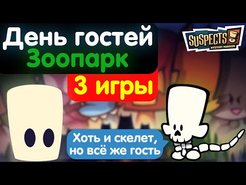 Видео: 3 игры за гостя. Впервые в зоопарке. Suspects