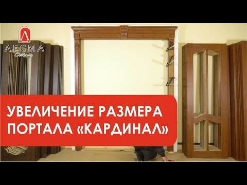 Видео: Увеличение размеров портала "Кардинал"