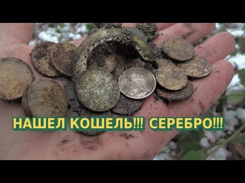 Видео: НАШЕЛ КОШЕЛЬ!!!СЕРЕБРО!!!