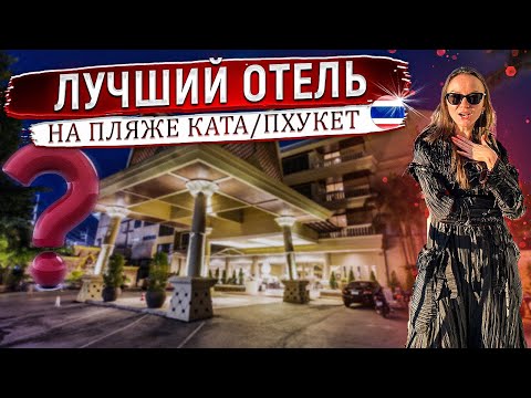Видео: Единственный отель на пляже Ката / Пхукет на первой линии. Обзор отеля Beyond Resort Kata 4 * Беёнд