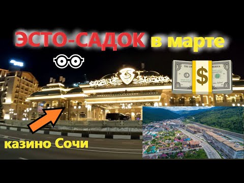 Видео: Вечерняя прогулка по посёлку ЭСТО-САДОК. ЭСТО-САДОК в марте 2025!