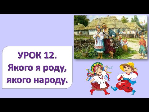 Видео: ЯДС 2 клас. Урок 12. Якого я роду, якого народу.