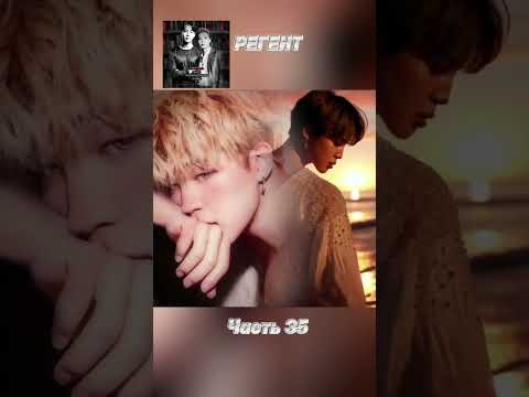 Видео: фф «РЕГЕНТ», часть 35, соавтор Минни. Чимин, БТС, BTS, Jimin 