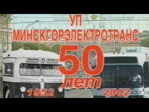 Видео: 50 лет Минскому троллейбусу. 5-ое троллейбусное депо 2002г.