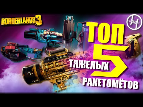 Видео: Borderlands 3 - Легендарное оружие / ТОП 5 Лучших ракетниц