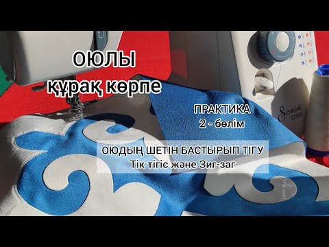 Видео: Оюдың шетін бастырып тігу. Тік тігіс және зиг-заг тігіспен қалай тігеді? Практика 2-бөлім
