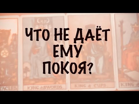 Видео: 4 КОРОЛЯ. МЫСЛИ, ЧУВСТВА,ДЕЙСТВИЯ. Что не дает Ему покоя ? #таро 