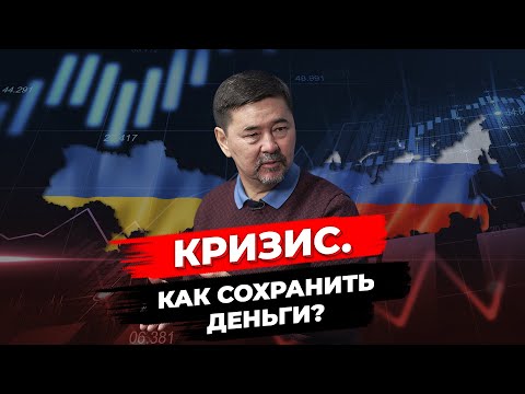 Видео: Кризис 2022 | Как пережить и сохранить деньги? | Советы Маргулана Сейсембая