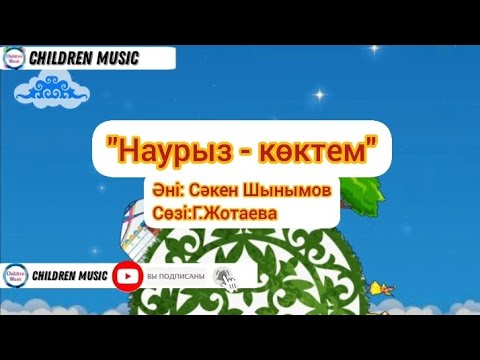 Видео: Наурыз Көктем 2025 жыл | Наурыз туралы әндер | Жаңа әндер балаларға | Минусы:WhatsApp:+7707 728 9401