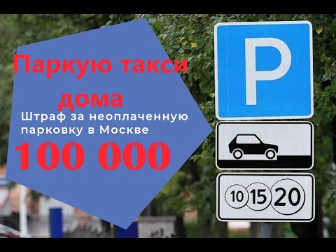 Видео: штраф за парковку такси дома 100000
