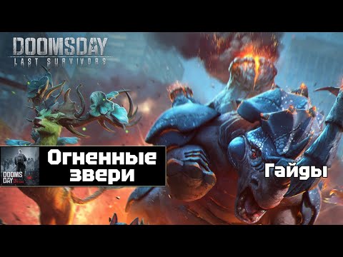 Видео: Doomsday last survivors - огненные звери
