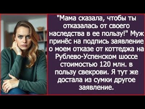Видео: Муж принёс на подпись заявление о моем отказе от дома на Рублево-Успенском шоссе в пользу свекрови
