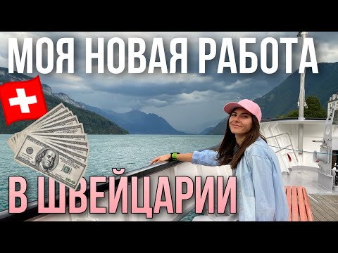 Видео: Новая работа в ШВЕЙЦАРИИ. Сколько я зарабатываю в час? Реально ли работать без языка?