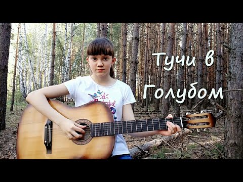 Видео: Тучи в Голубом (из к/ф "Московская сага") - кавер под гитару
