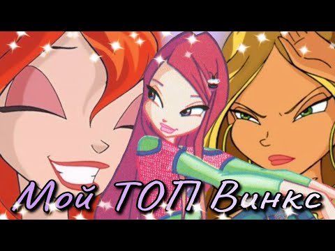 Видео: Мой ТОП ✨️ВИНКС✨️ (1-4 с)
