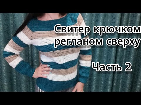 Видео: Свитер регланом сверху. Часть 2: Рукава, корпус свитера, обвязка резинкой, росток.