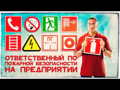 Видео: Ответственный по пожарной безопасности в организации
