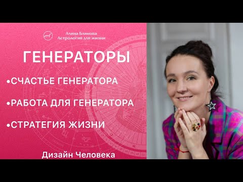 Видео: ГЕНЕРАТОРЫ Дизайн Человека. Что значит жить из отклика и как выбрать любимую работу?