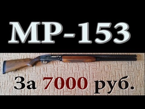 Видео: МР-153 за 7000 рублей!!! Как выбрать рабочий вариант?!