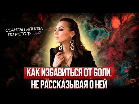 Видео: ГИПНОЗ по МЕТОДУ ПФР: как достать БОЛЬ из ПОДСОЗНАНИЯ?