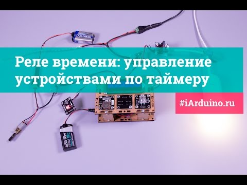 Видео: Урок 39. Реле времени: управление устройствами по таймеру