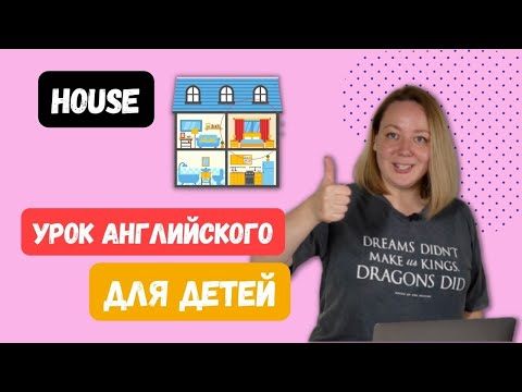 Видео: Урок английского для детей. Комнаты в доме (House. Rooms)