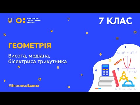 Видео: 7 клас. Геометрія. Висота, медіана, бісектриса трикутника (Тиж.8:ПТ)