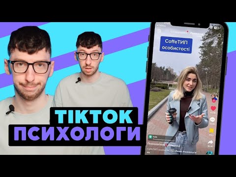 Видео: Погані поради психологів |  Кепська ТікТок психологія