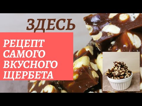 Видео: САМЫЙ ВКУСНЫЙ ЩЕРБЕТ с арахисом. Щербет в домашних условиях. Рецепт щербета