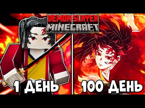 Видео: Я ВЫЖИЛ 100 ДНЕЙ КАК СИЛЬНЕЙШИЙ ОХОТНИК (ЁРИИЧИ) В КЛИНОК РАССЕКАЮЩИЙ ДЕМОНОВ В МАЙНКРАФТ!