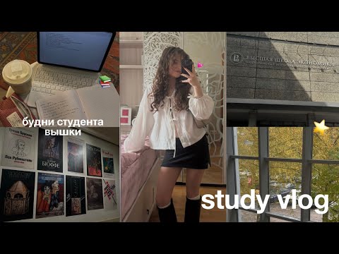 Видео: будни студентки вшэ 💫 | study vlog : подготовка к экзаменам, много учебы, друзья, рутина 