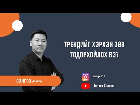 Видео: Трендийг хэрхэн зөв тодорхойлох вэ? /trend/