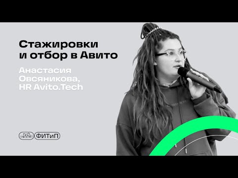 Видео: Стажировки и отбор в Авито, Анастасия Овсянникова, HR в Avito.Tech