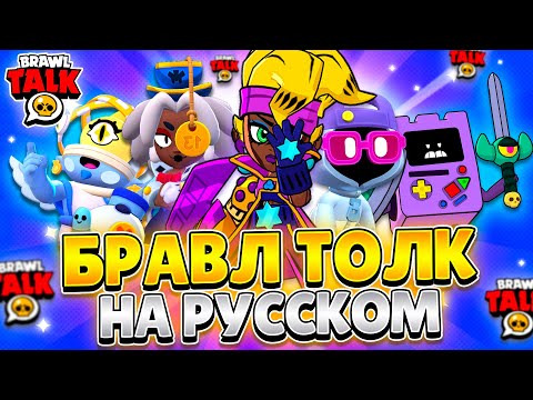 Видео: БРАВЛ ТОЛК НА РУССКОМ! НОВЫЕ ПРИЗЫ СТАРР, НОВЫЕ ЯЩИКИ, ИВЕНТ! ОФИЦИАЛЬНЫЙ ПЕРЕВОД!