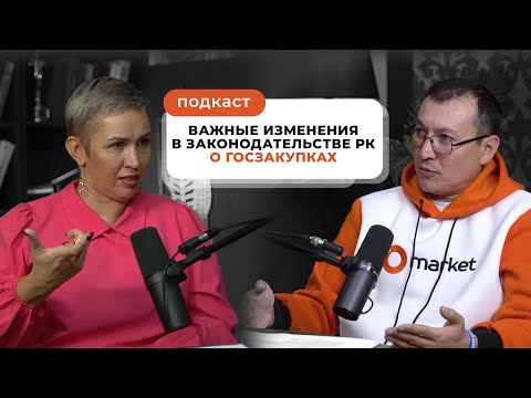 Видео: Госзакупки 2025: Новые законы и правила, новые площадки и что будет с Omarket?