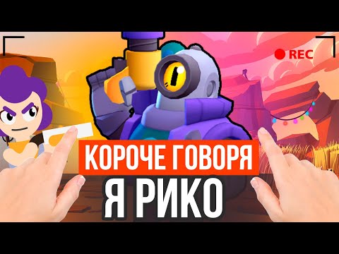 Видео: КОРОЧЕ ГОВОРЯ, Я РИКО